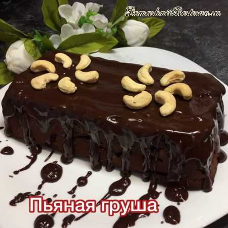 Австрийский шоколадный пирог ПЬЯНАЯ ГРУША