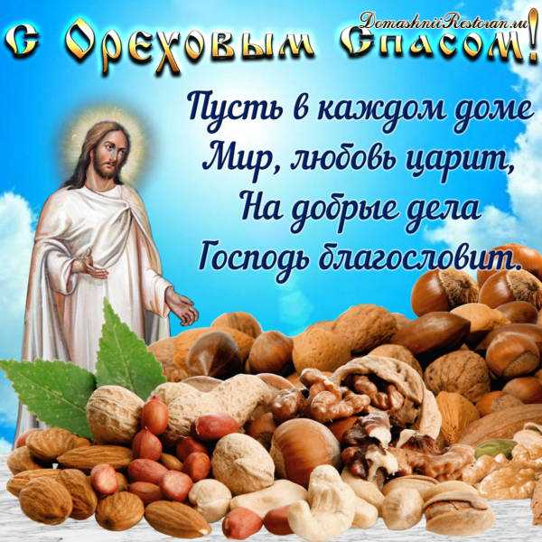 Ореховый (Хлебный Третий) Спас