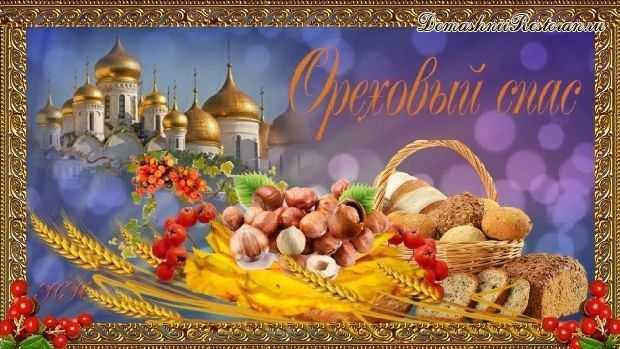 Ореховый Спас