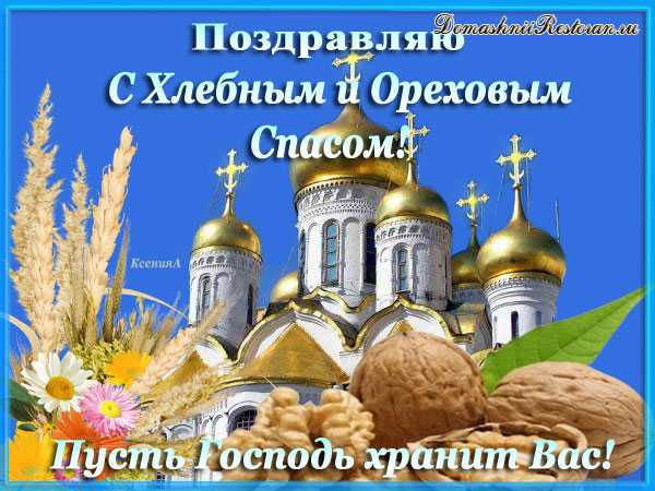 Ореховый Спас