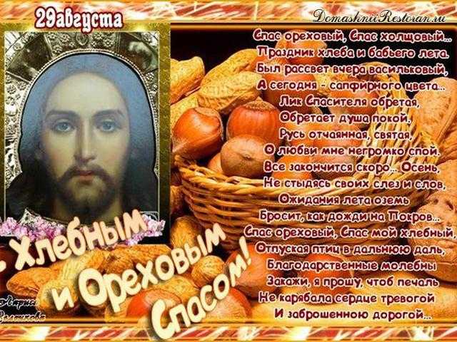 Ореховый Спас