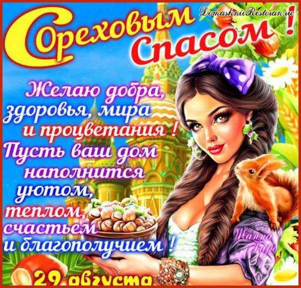 Ореховый Спас