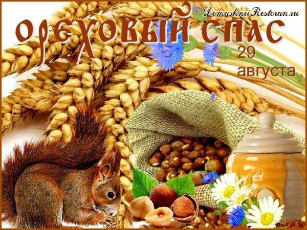 Ореховый Спас