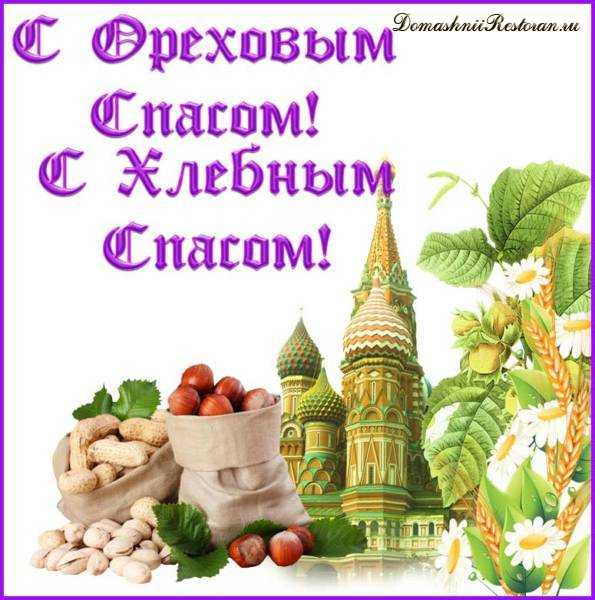 Ореховый Спас