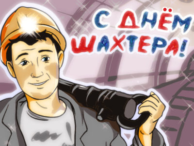 с днём шахтера