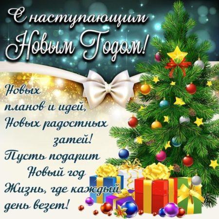 с наступающим новым годом