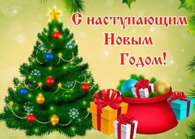 с наступающим новым годом