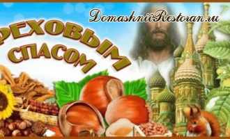Ореховый Спас