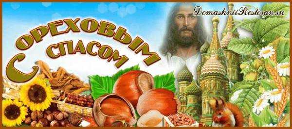 Ореховый Спас