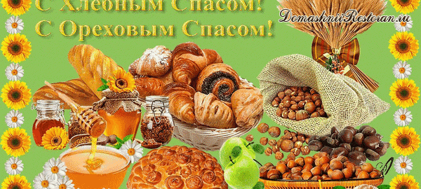 Ореховый Спас