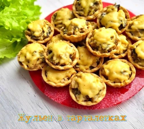 жюльен в тарталетках