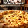 хачапури по мегрельски