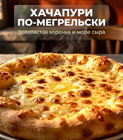 хачапури по мегрельски