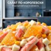 салат по-королевски