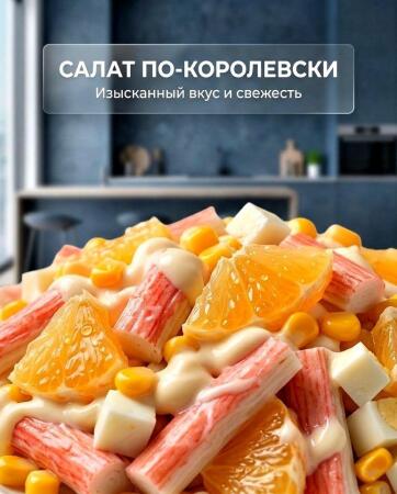салат по-королевски